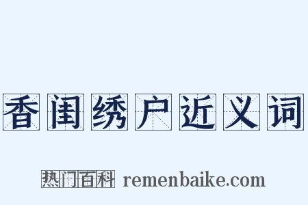 香闺绣户近义词是什么意思的图片